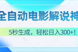 无需技术!5秒生成原创电影解说视频,轻松日入300+!