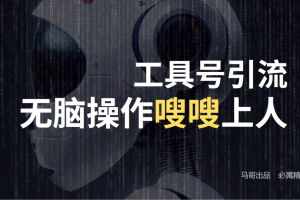 24年抖音最新工具号日引流300+创业粉，日入5000+