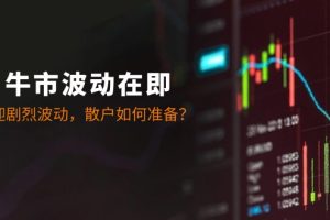 十月牛市波动在即:A股将迎剧烈波动,散户如何准备?