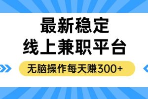 揭秘稳定的线上兼职平台,无脑操作每天赚300+