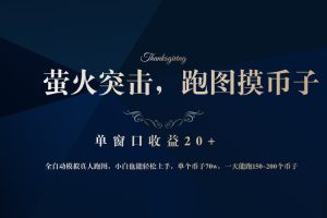 背靠大厂网易游戏公司,萤火突击全程模拟真人跑图捡币子,单窗口收益20+