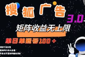 搜狐广告掘金,单日单账号100+,可无限放大