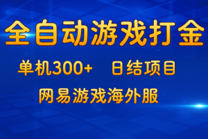 游戏打金:单机300+,日结项目,网易游戏海外服