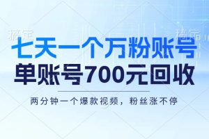 七天一个万粉账号，新手小白秒上手，单账号回收700元，轻松月入三万＋