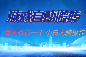 游戏自动搬砖副业项目,每天收益一千,小白无脑操作