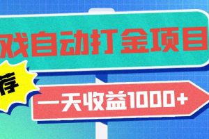 老款游戏自动打金项目,一天收益1000+ 小白无脑操作