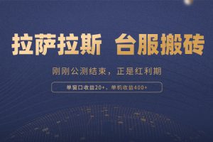 拉萨拉斯，刚刚公测结束的游戏, 搬砖红利期, 单机收益400+