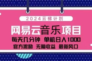 2024云梯计划 网易云音乐项目:每天几分钟 单机日入1000 官方激励 无脑…