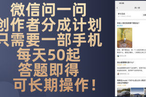 微信的“问一问”创作分成计划, 每天50起