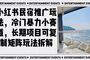 小红书民宿推广项目，可复制矩阵玩法拆解