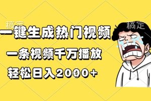 一键生成热门视频,一条视频千万播放,轻松日入2000+