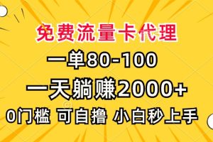 一单80,免费流量卡代理,一天躺赚2000+,0门槛,小白也能轻松上手
