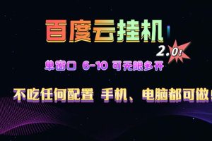 百度云机2.0最新玩法,单机日收入500+,小白也可轻松上手!!!