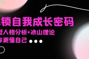 某社群课程,解锁自我成长密码,九型人格分析+冰山理论,让你更懂自己