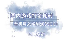 国内游戏最新搬砖项目， 长期稳定，单机纯利润3500+多开多得