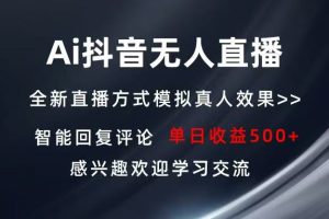 Ai抖音无人直播 单机500+， 稳定项目