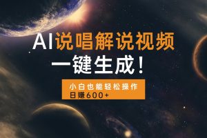 AI说唱解说视频，一键生成，小白也能轻松操作日赚600+