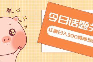 全新红薯浏览,打破常规 双端操作,每天运行6小时,日入300+