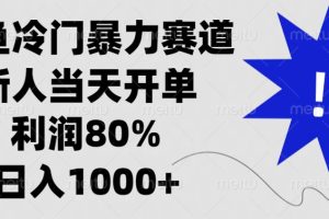 闲鱼冷门暴力赛道,新人当天开单,利润80%,日入1000+