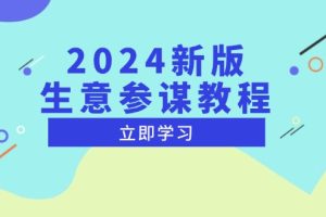 2024新版 生意参谋教程,洞悉市场商机与竞品数据, 精准制定运营策略