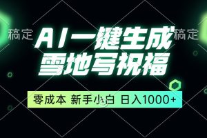 一键生成雪地写祝福,零成本,新人小白秒上手,轻松日入1000+
