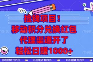 捡钱项目!移动积分兑换红包,代理渠道开了,轻松日赚1000+