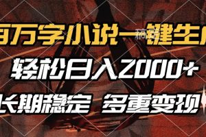 AI 自动一键生成小说，稳定可做，多种变现方式