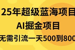AI代写，25年超级蓝海项目一天800+，半搬砖项目，不需要引流