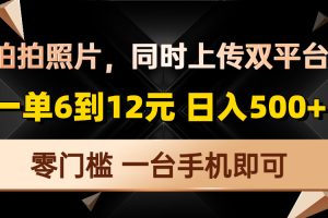 简单拍拍照  一天一个小时轻松200+  多劳多得  抖音和支付宝都是大平台 操作有保障