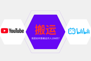 纯搬运引流日进300粉，月入10w级教程