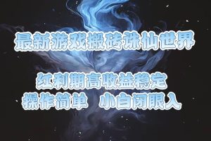 最新游戏搬砖诛仙世界，收益高稳定，单号日入80+，小白闭眼入