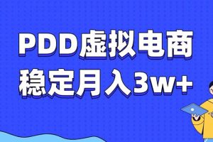 PDD虚拟电商教程，稳定月入3w+，最适合普通人的电商项目
