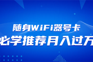 随身WiFi器推广，月入过万，多种变现渠道来一场翻身之战
