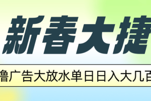 新春大捷,撸广告平台大放水,单日日入大几百,让你收益翻倍,开始你的…