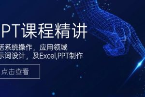 GPT课程精讲,包括系统操作,应用领域,提示词设计,及Excel,PPT制作