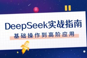 DeepSeek实战指南，注册配置、对话技巧、文件处理、基础操作到高阶应用