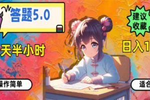 答题5.0，每天半小时，日入100+，易上手，适合大众