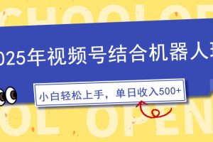2025年视频号结合机器人玩法，操作简单，5分钟一条原创视频，适合零基…