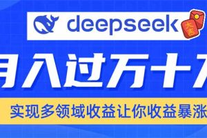 用DeepSeek席卷各大平台，快速上手实现多领域，让你收入猛增