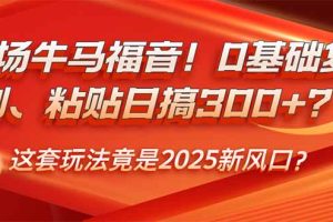 2025新风口小绿书0基础复制粘贴日搞300+