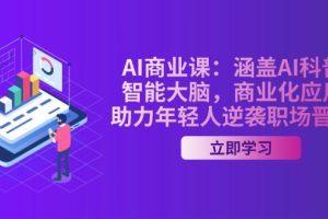 AI-商业课：涵盖AI科普，智能大脑，商业化应用，助力年轻人逆袭职场晋升