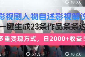 日入2000+！影视剧人物自述解说新玩法，AI暴力起号新姿势，23条作品条…