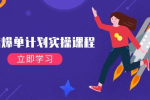 抖店爆单计划实操课程，21天打爆小店，从基础到进阶，快速起店提升销量