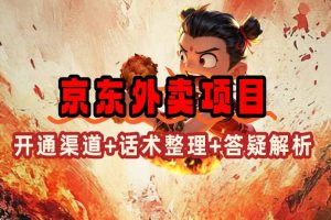 京东外卖项目_开通渠道+话术整理+其他思路打法（最新蓝海项目）