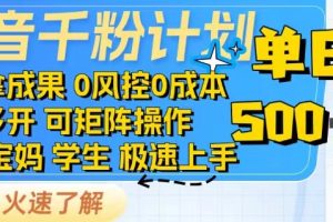 抖音千粉计划日入500+, 一部手机轻松矩阵起号，帐号包回收