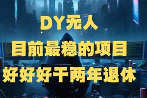 DY无人，目前最稳的项目，矩阵放大边旅游边赚钱，好好好干两年退休