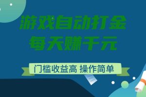 老款游戏全自动打金搬砖，单号一天收益200元左右