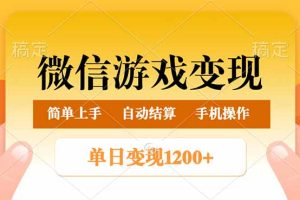 微信游戏变现玩法,单日最低500+,轻松日入800+,简单易操作