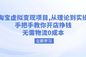 淘宝虚拟变现项目,从理论到实操,手把手教你开店挣钱,无需物流0成本
