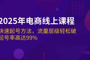 2025年电商线上课程：快速起号方法，流量层级轻松破，起号率高达99%